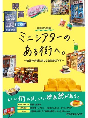 cover image of 全国85劇場 ミニシアターのある街へ。～映画の余韻と楽しむお散歩ガイド～